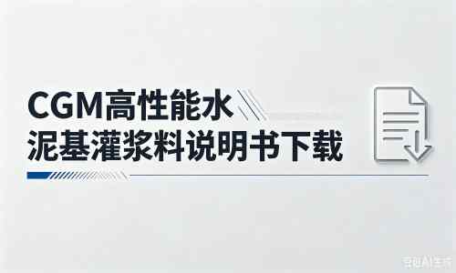 滑县厂家：CGM高性能水泥基灌浆料说明书PDF（纯白无LOGO）